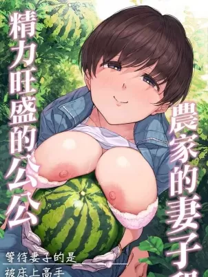農家の嫁と絶倫義父～嫁いだ先で待っていたのは手取り足取り種付け調教される日々でした～[中国翻译]封面