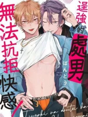 逞强的处男无法抗拒快感封面