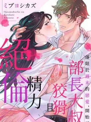 部长大叔狡猾且精力绝伦~仅限于週末的恋爱，开始了封面