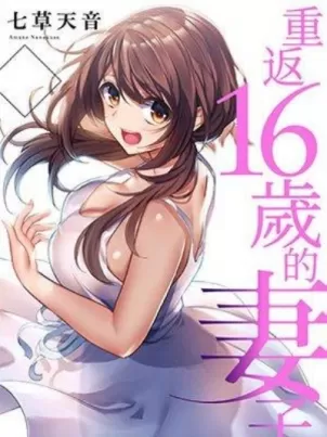重返16岁的妻子封面