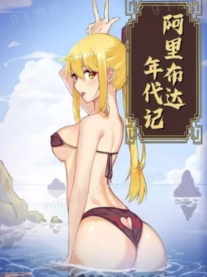 阿里布达年代记封面