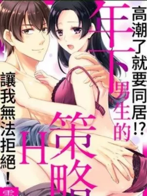 高潮了就要同居年下男生的策略H让我无法拒绝封面