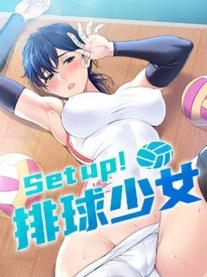 Setup!排球少女封面