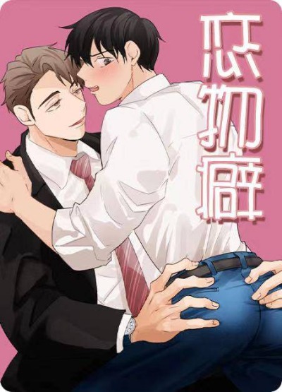 恋物癖封面