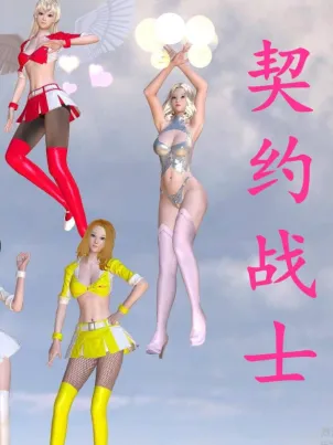 [3D]契约战士第1-2季封面