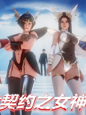 [3D]奴隶契约之女神战士封面
