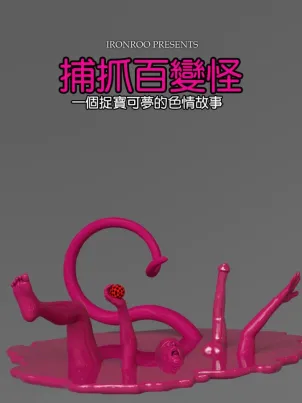 [3D]捕抓神奇寶貝+崔西下水道封面