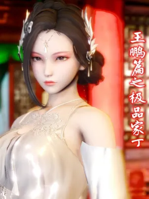 [3D]极品家丁封面