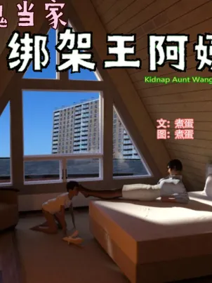 [3D]绑架王阿姨+表姐往事[黑丝]封面