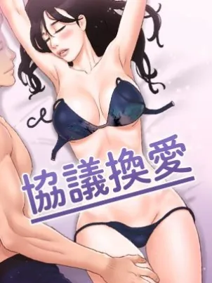 協議換愛(無碼版)封面