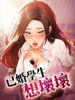 已婚學生想壞壞封面