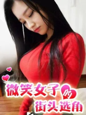 微笑女子的街頭選角封面