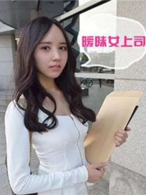 曖昧女上司（真人）封面