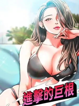 進擊的巨根封面