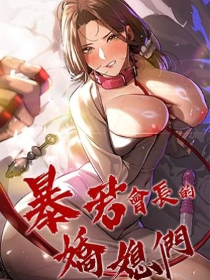 暴君會長的嬌媳們封面