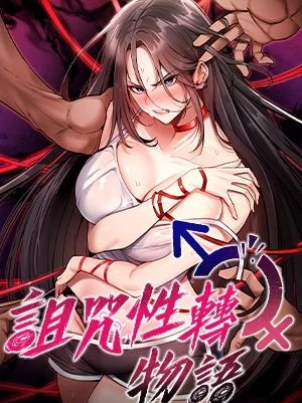 詛咒性轉物語封面