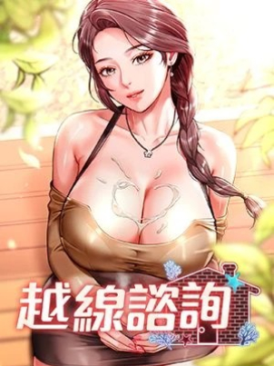 越線諮詢封面