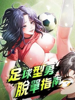 足球型男脫單指南封面
