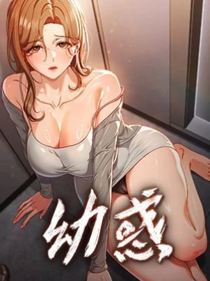 幼惑封面