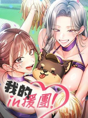 我的in援團封面