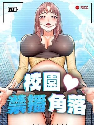 校園禁播角落封面