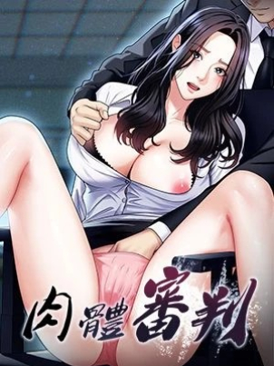 肉體審判封面