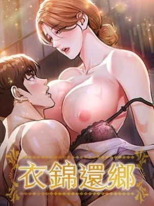 衣錦還鄉封面