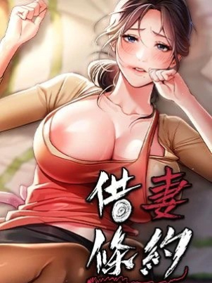 借妻條約封面