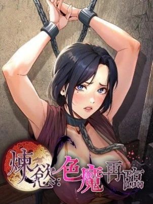 煉慾:色魔再臨封面