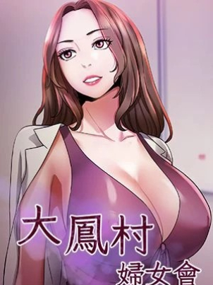 大鳳村婦女會封面