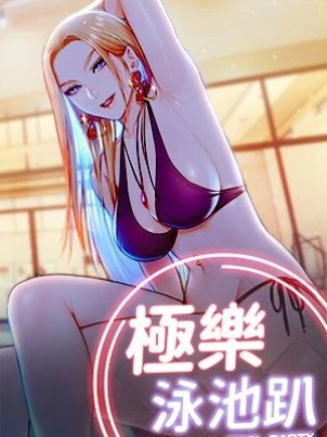 極樂泳池趴封面