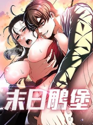 末日鵰堡封面