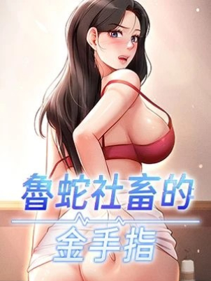魯蛇社畜的金手指封面