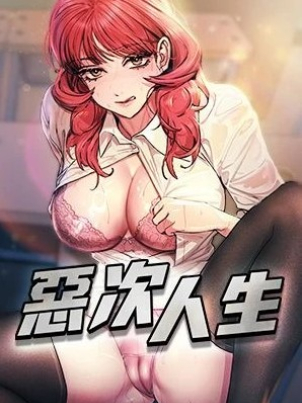 惡次人生封面