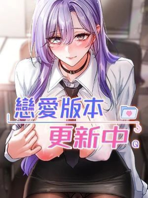 戀愛版本更新中封面