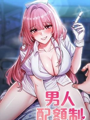 男人配額制封面