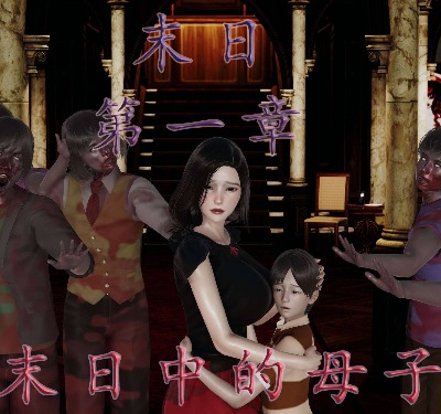 末日中的母子封面