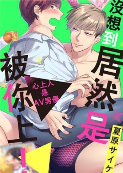 沒想到居然是被你上！～心上人是AV男優封面