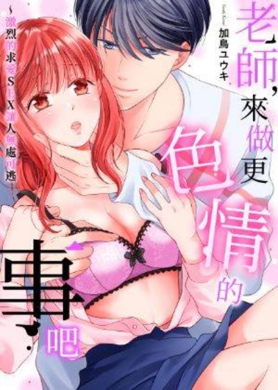 老師，來做更色情...封面