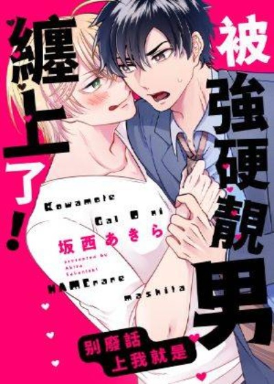 被強硬靚男纏上了！～別廢話上我就是封面