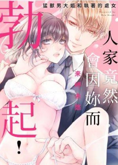 人家竟然會因妳而勃起！～猛獸男大姐和執著的處女封面