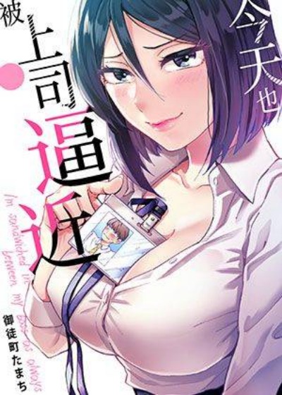 今天也被上司逼近封面