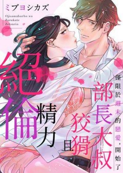 部長大叔狡猾且精力絕倫~僅限於週末的戀愛，開始了封面