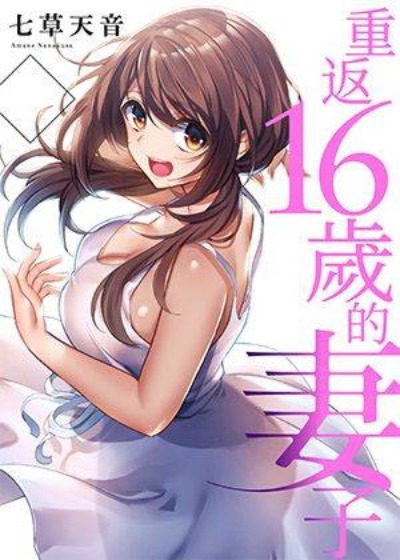 重返16歲的妻子封面