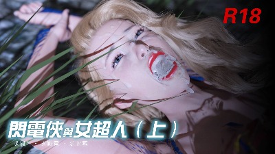 閃電俠與女超人封面