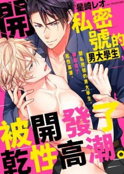 開私密號的男大學生，被開發了乾性高潮。封面