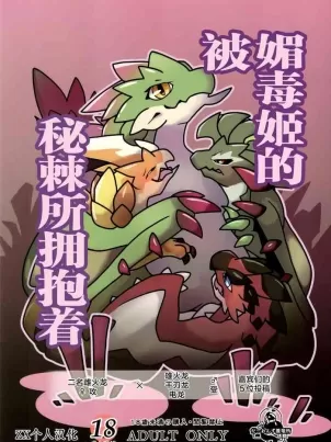 (けもケット13) [だーおんず養竜所 (だーおん)] 媚毒姫の秘棘に抱かれて (モンスターハンター) [中国翻訳]封面