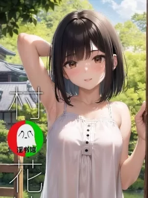 AI同人CG集村の花嫁封面