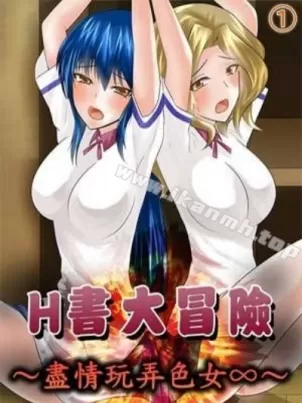 H書大冒險封面