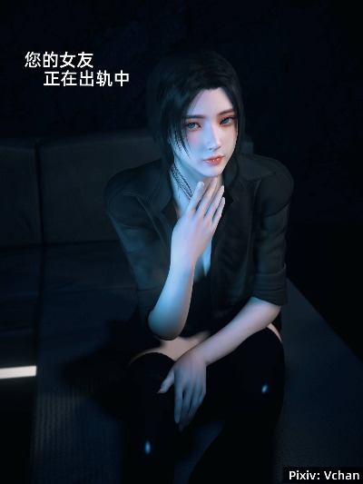 你的女友正在出軌中封面